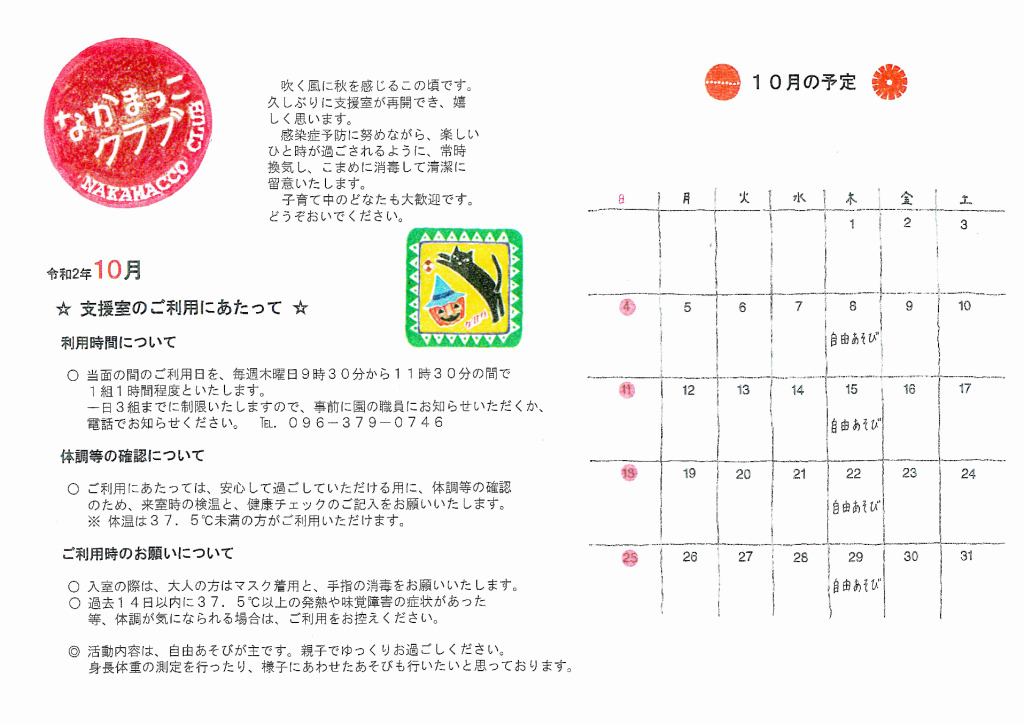 仲間っこクラブ　１０月のスケジュールのサムネイル